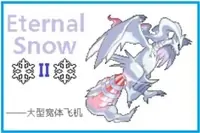 精灵宝可梦 永恒之雪